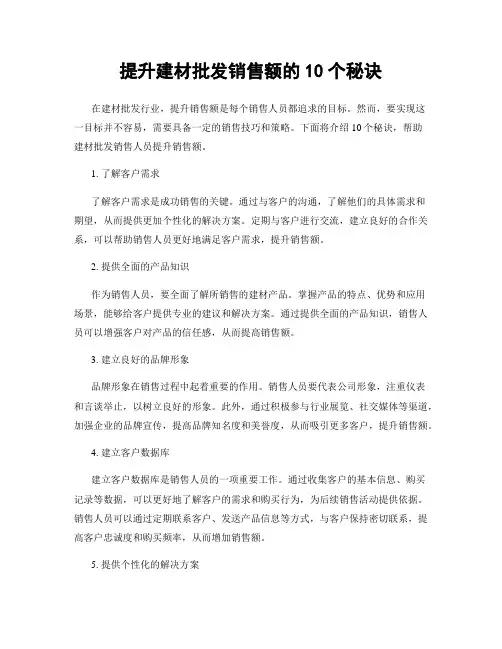 提升建材批发销售额的10个秘诀