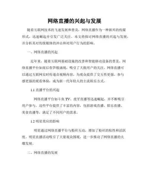 网络直播的兴起与发展
