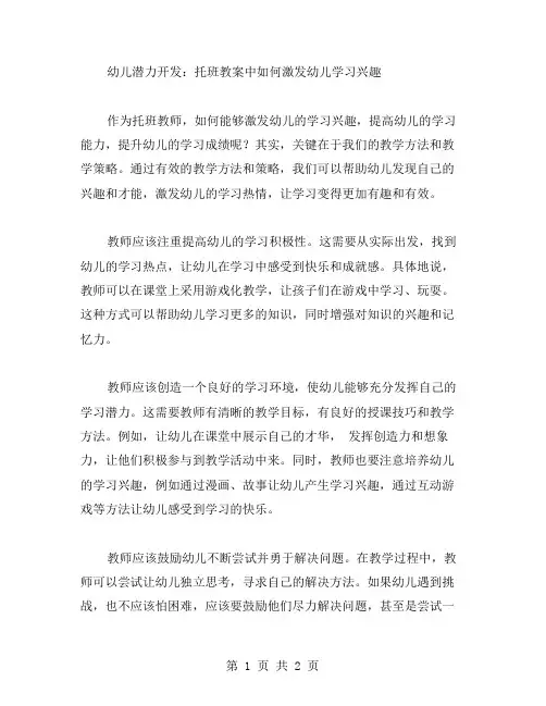 幼儿潜力开发：托班教案中如何激发幼儿学习兴趣