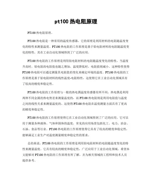 pt100热电阻原理