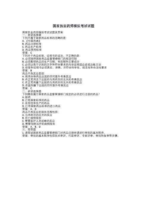 国家执业药师模拟考试试题