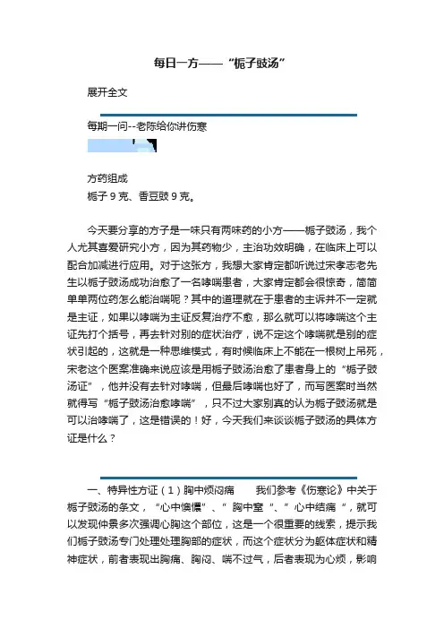 每日一方——“栀子豉汤”