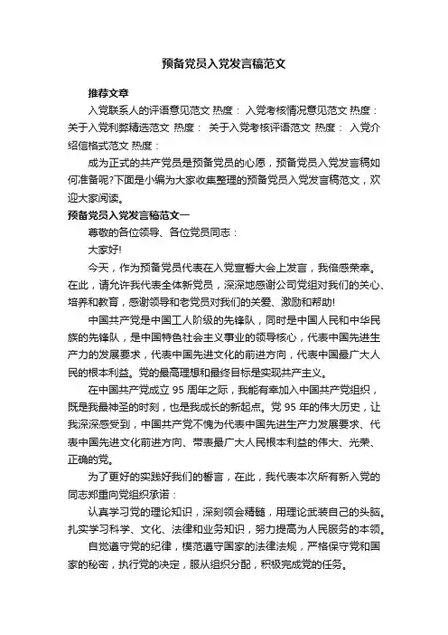 预备党员入党发言稿范文
