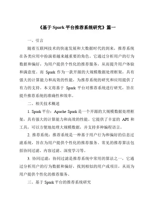 《2024年基于Spark平台推荐系统研究》范文