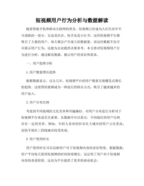 短视频用户行为分析与数据解读