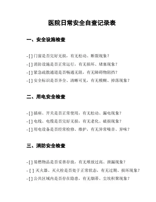 医院日常安全自查记录表