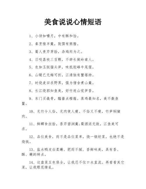 美食说说心情短语