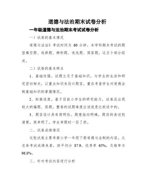 道德与法治期末试卷分析