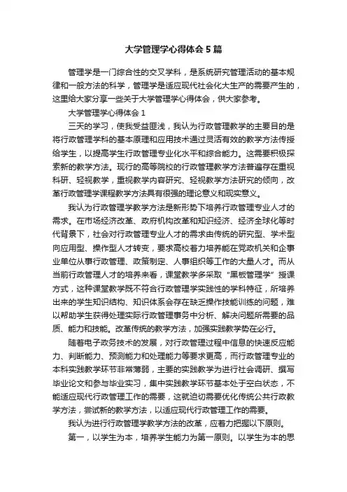 大学管理学心得体会5篇
