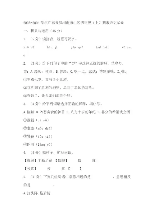 广东省深圳市南山区2023-2024学年四年级上学期期末语文试卷(含解析)