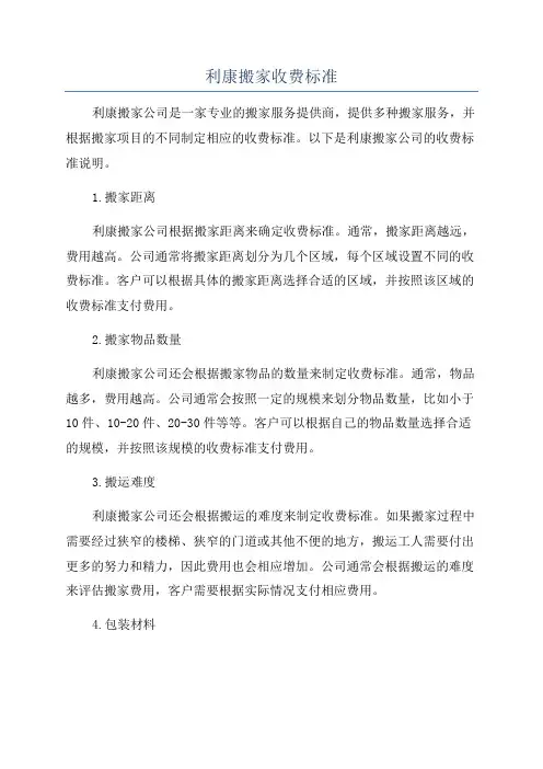 利康搬家收费标准