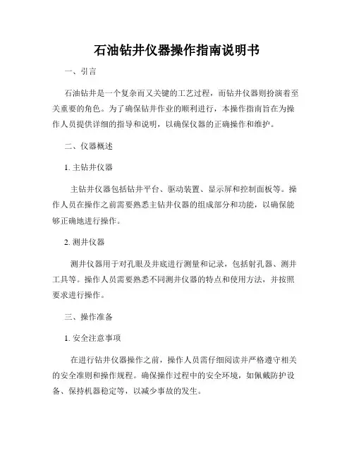 石油钻井仪器操作指南说明书