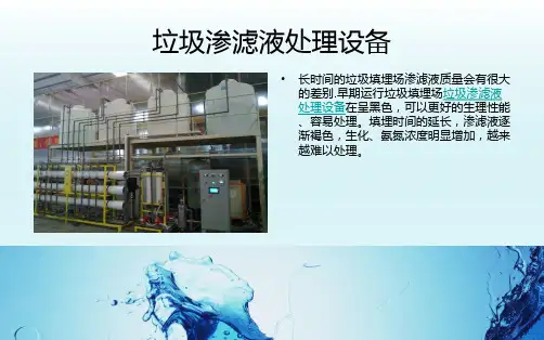 垃圾渗滤液处理特点及工艺流程ppt课件