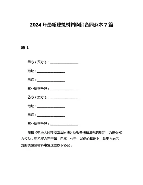 2024年最新建筑材料购销合同范本7篇