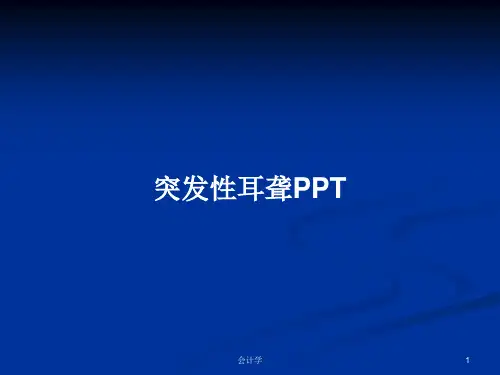 突发性耳聋PPTPPT学习教案