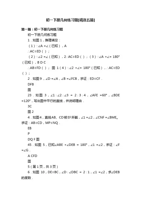 初一下册几何练习题[精选五篇]