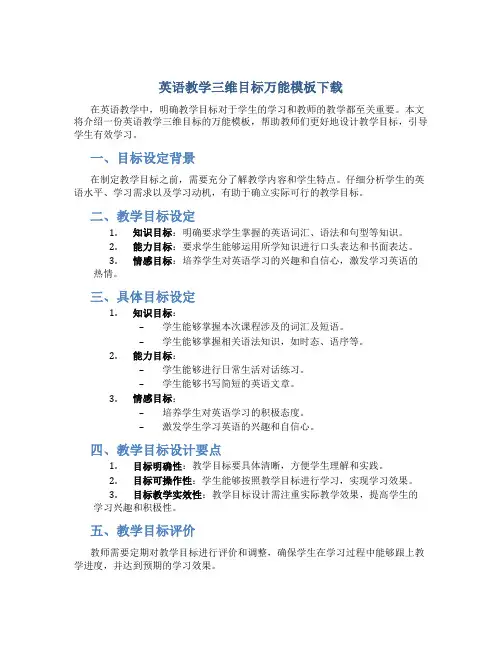 英语教学三维目标万能模板下载
