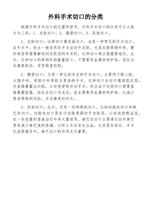 外科手术切口的分类