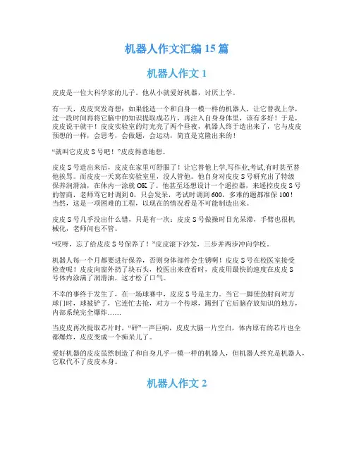 机器人作文汇编15篇