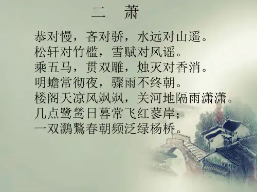 声律启蒙二萧