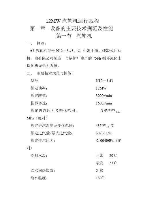 12MW汽轮机运行规程6