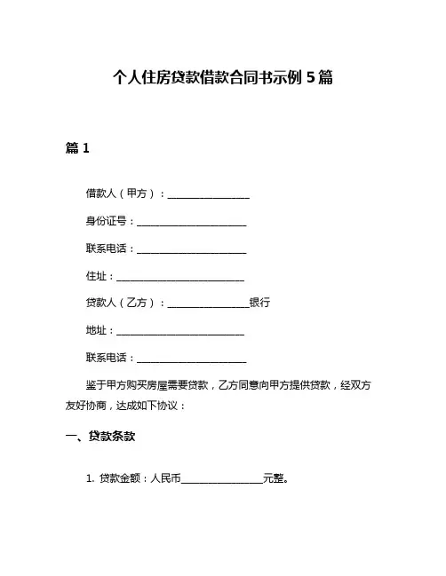 个人住房贷款借款合同书示例5篇