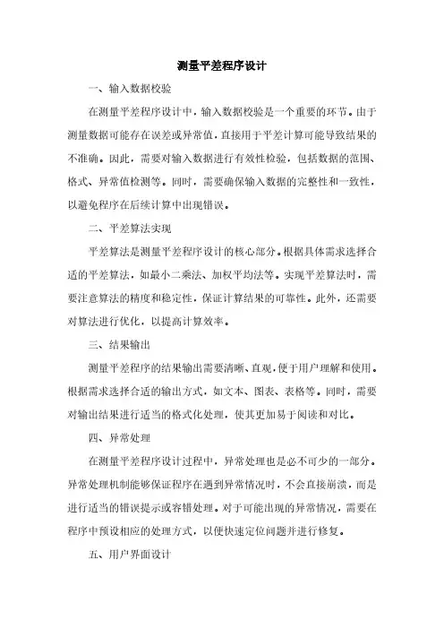 测量平差程序设计pdf