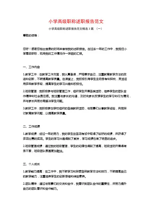 小学高级职称述职报告范文3篇