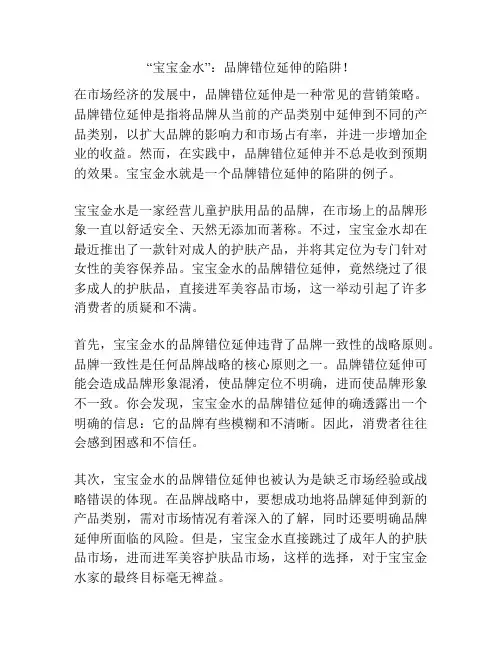 “宝宝金水”：品牌错位延伸的陷阱!