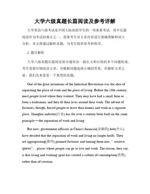 大学六级真题长篇阅读及参考详解
