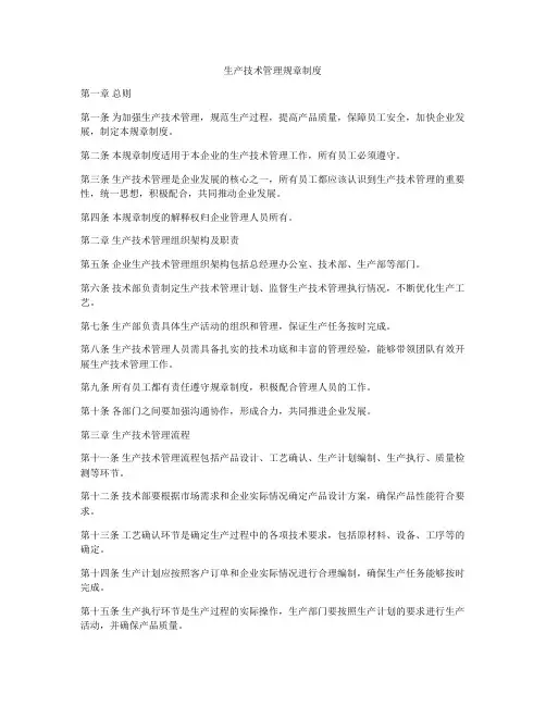 生产技术管理规章制度