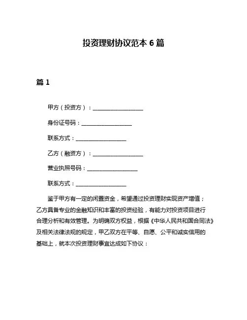 投资理财协议范本6篇