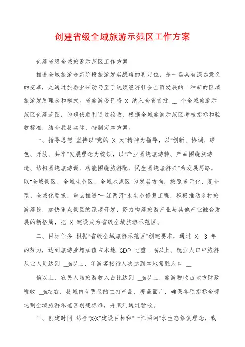 创建省级全域旅游示范区工作方案