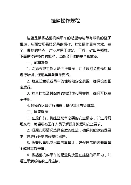 挂篮操作规程