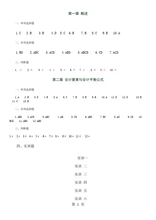 基础会计第四版习题答案精品文档8页