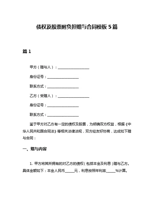 债权及股票附负担赠与合同模板5篇