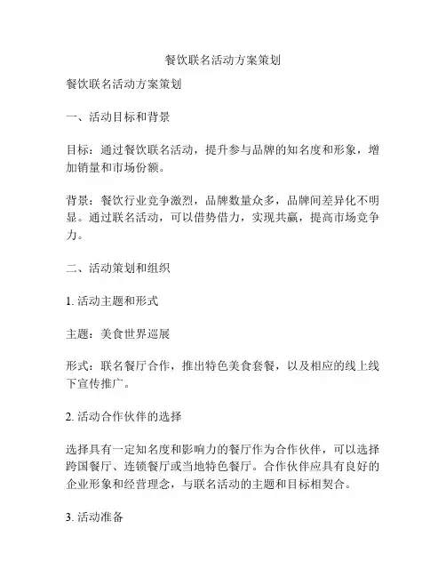 餐饮联名活动方案策划