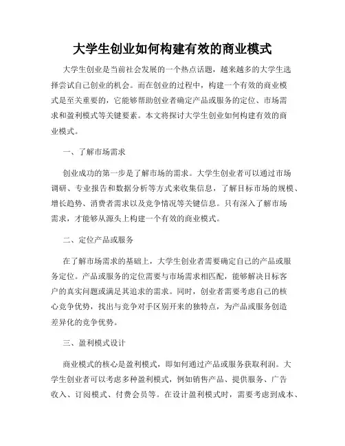 大学生创业如何构建有效的商业模式