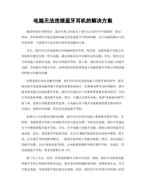 电脑无法连接蓝牙耳机的解决方案