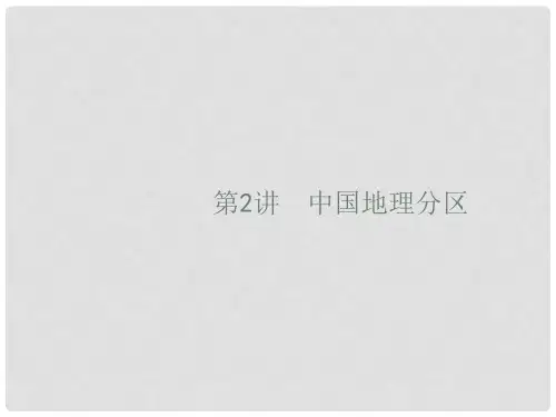 高考地理一轮复习 第十九章 中国地理 19.2 中国地理分区课件 新人教版