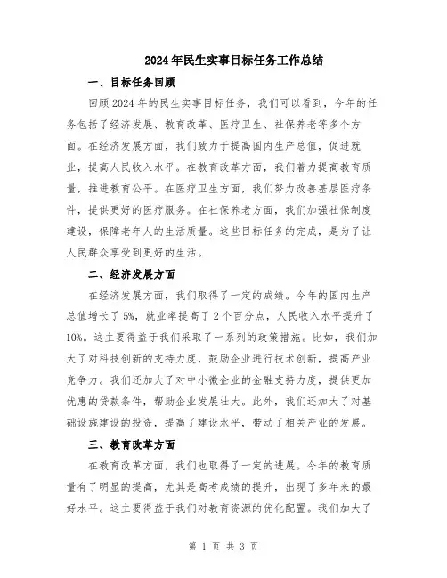2024年民生实事目标任务工作总结