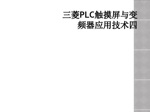 三菱PLC触摸屏与变频器应用技术四