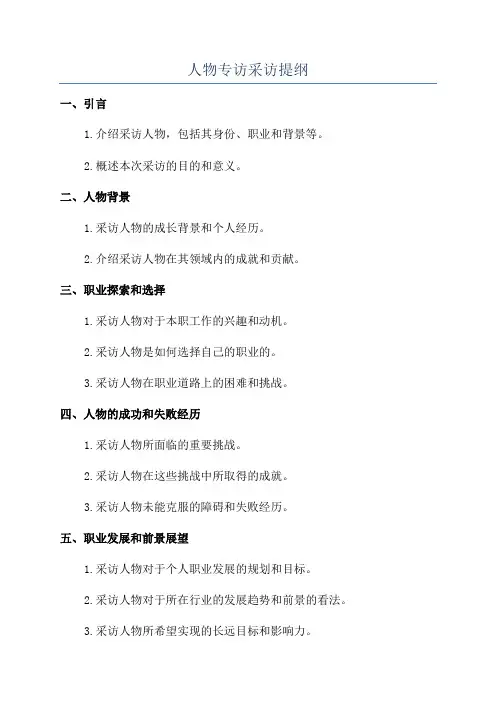 人物专访采访提纲