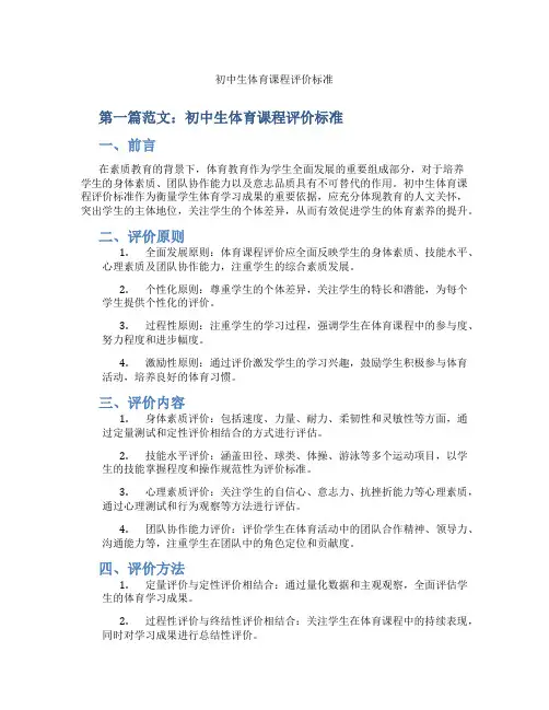 初中生体育课程评价标准(含示范课课程设计、学科学习情况总结)