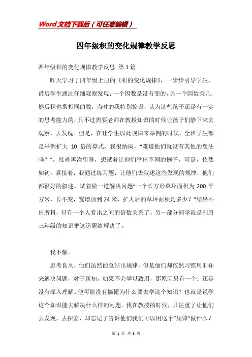 四年级积的变化规律教学反思