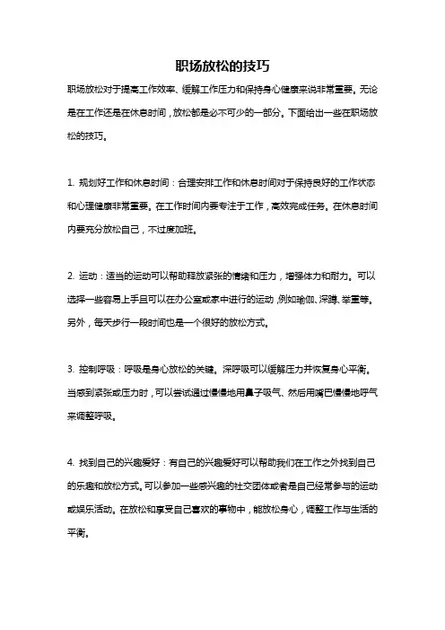 职场放松的技巧