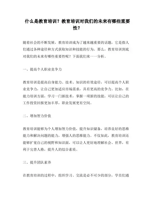 什么是教育培训？教育培训对我们的未来有哪些重要性？