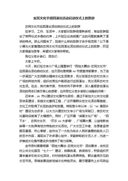 农民文化节巡回演出活动启动仪式上的致辞
