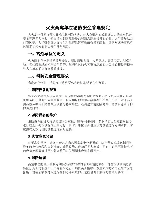 火灾高危单位消防安全管理规定