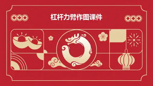 杠杆力臂作图课件